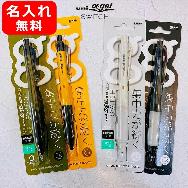 名入れ シャープペン 三菱鉛筆 uni MITSUBISHI ペンシル αgel ユニアルファゲル スイッチ SWITCH
