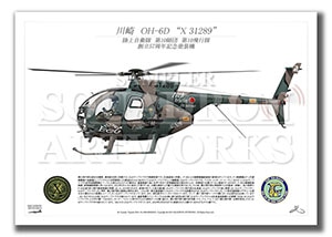 OH-6D　第10飛行隊　創立57周年記念塗装機　"X-31289"　（A3サイズ Profiles)
