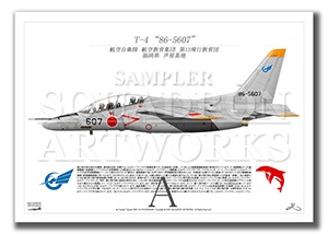 T-4　第13飛行教育団　“86-5607”  （A3サイズ Prints)