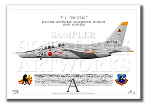 T-4 第23飛行隊 “66-5746” （A2サイズ Prints)」アビエーション