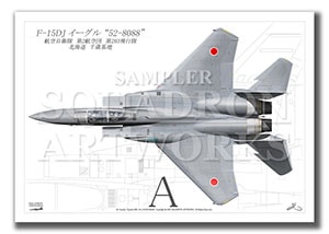 “Top view 横向き” F-15DJ　イーグル　第203飛行隊　“52-8088” （A4サイズ Prnts)