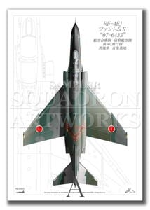“Top view 縦向き” RF-4EJ ファントムⅡ“07-6433” 1961-2020 記念塗装機 （A2サイズ Prints)