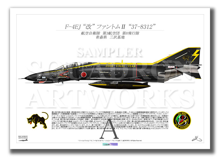 第8飛行隊　F-4EJ改　“37-8312”　2008 FINAL YEAR  （A4サイズ Prints)