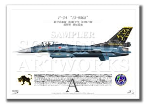 第8飛行隊　F-2A　“13-8508” 2018 特別塗装機　（A2サイズ Prints)