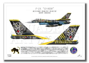 第8飛行隊　F-2A　“13-8558” 60th Anniversary　テイルアップver　（A2サイズ Prints)