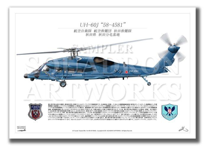 UH-60J　航空自衛隊　航空救難団　"58-4581"　（A2サイズ Prints)