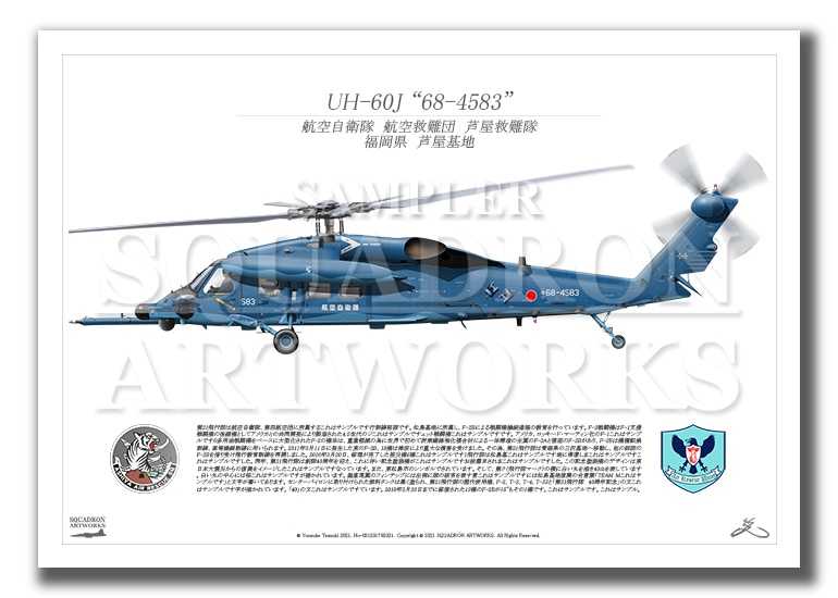 UH-60J　"68-4583"　プローブ装着　航空救難団　（A4サイズ Prints)