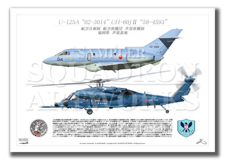 U-125A/UH-60JⅡ　芦屋救難隊　2機ver　（A3サイズ Prints)