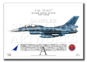 F-2B 第21飛行隊 “33-8117” （A4サイズ Prints)」アビエーション