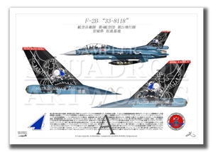 第21飛行隊　F-2B　“33-8118” 40th Anniversary　テイルアップ　（A4サイズ Prints)