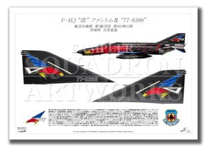 F-4EJ "改" 第302飛行隊　F-4 final "黒塗装"　テイルアップ　（A4サイズ Prints)