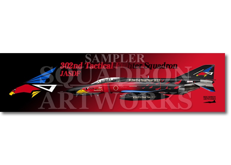 涼感クールマフラータオル　F-4EJ "改" 第302飛行隊　F-4 final "黒塗装"