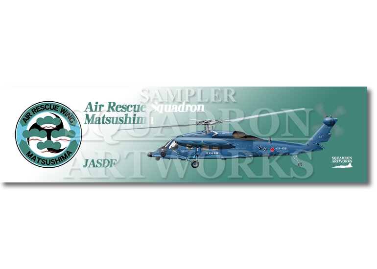 【ステッカー】　UH-60J　"58-4581"　航空救難団