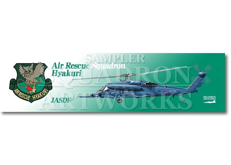 【ステッカー】　UH-60JⅡ　"58-4593"　航空救難団