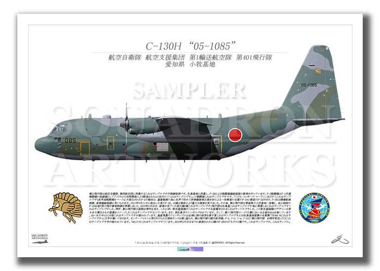 C-130H　第401飛行隊　“05-1085” （A2サイズ Prints)
