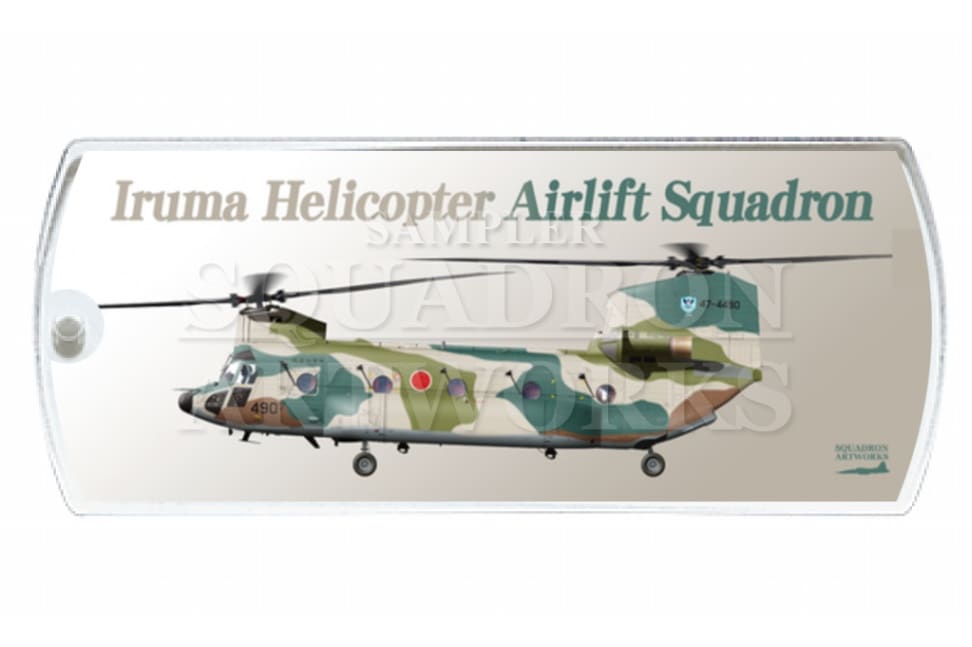 ドッグタグキーホルダー　CH-47J　入間ヘリコプター空輸隊　"47-4490"