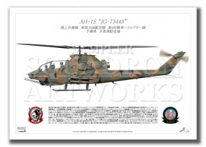 AH-1S��Φ�弫���⡡��4����֥إꥳ�ץ����⡡