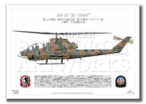 AH-1SΦ弫⡡4֥إꥳץ⡡"JG-73443"A3 Print)