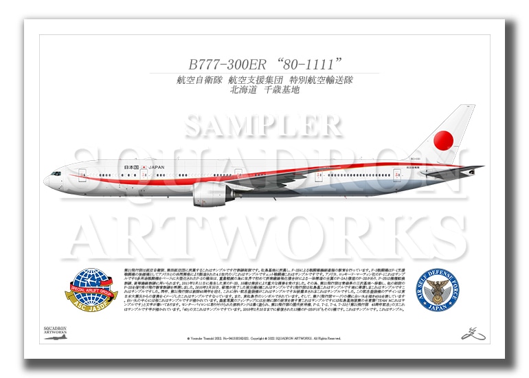 B-777　特別航空輸送隊　政府専用機　“80-1111”  （A3サイズ Print)