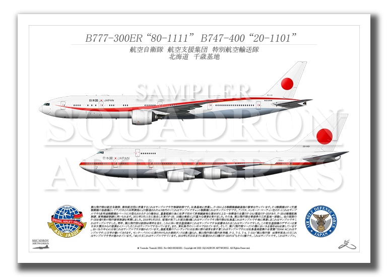 B-777　B-747　特別航空輸送隊　政府専用機　2機ver  （A2サイズ Print)