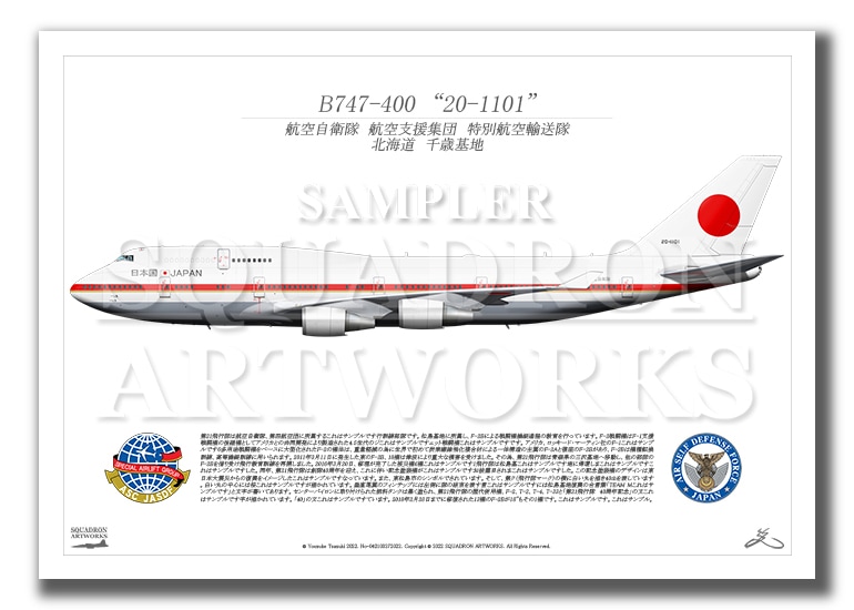 B-747　特別航空輸送隊　政府専用機　“20-1101”  （A3サイズ Print)