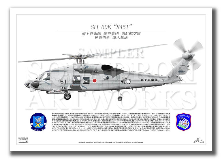 SH-60K　航空集団　第51航空隊　“8451”　（A3サイズ Prints)