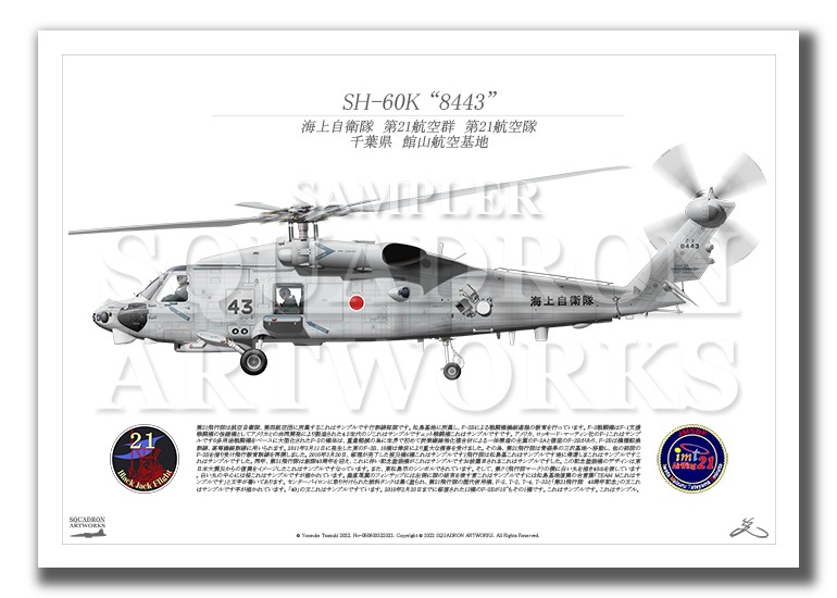 SH-60K　第21航空群　第21航空隊　“8443”　（A2サイズ Prints)