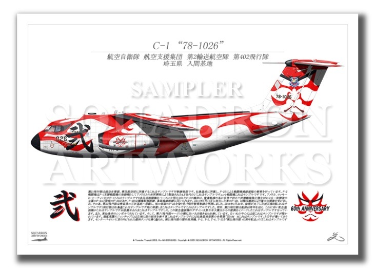 C-1 第402飛行隊 60th Anniversary “78-1026” 歌舞伎 （A3サイズ