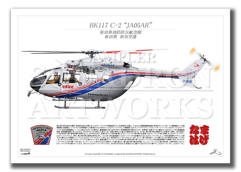 BK117 C-2　秋田県消防防災航空隊　"JA05AR"　なまはげ　（A3サイズ Print)
