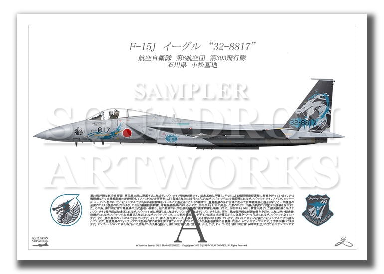 F-15J　イーグル　第303飛行隊　“32-8817” 小松基地航空祭　2022  （A2サイズ Prints)