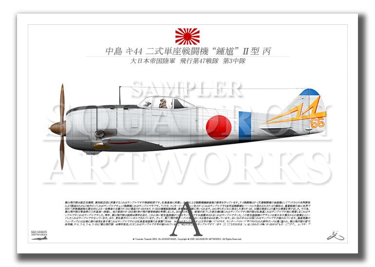 中島 キ44 二式単座戦闘機 鍾馗 Ⅱ型丙 飛行第47戦隊 Ki44 “SHOKI