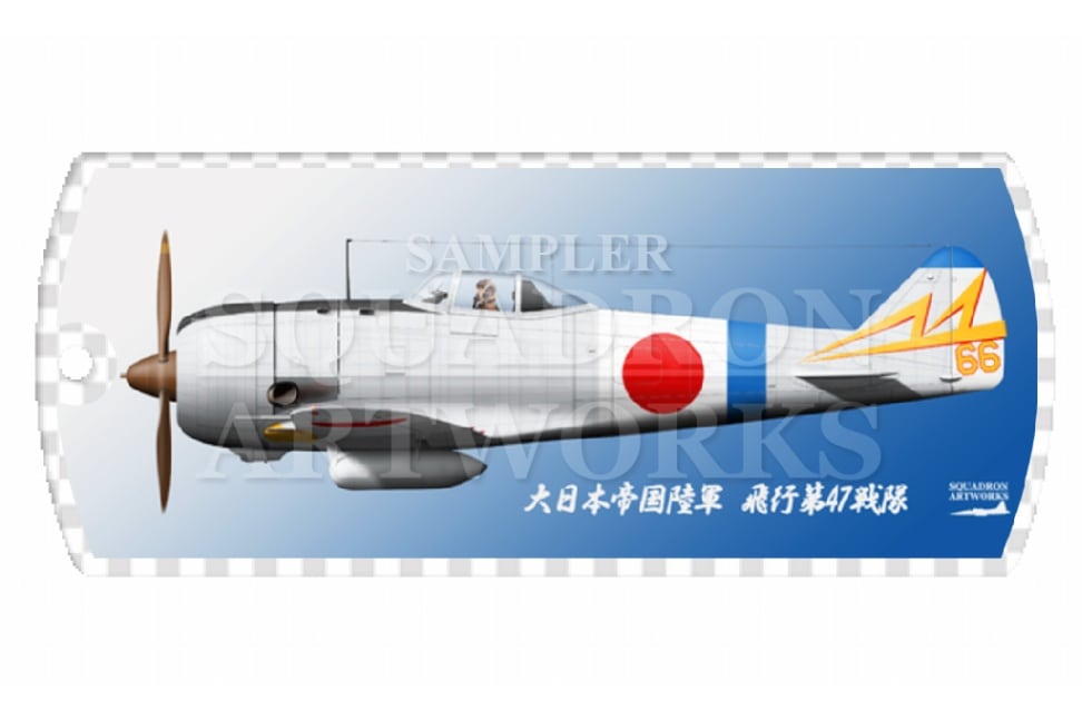 ドッグタグキーホルダー　 中島　キ44　二式単座戦闘機　鍾馗　Ⅱ型丙　飛行第47戦隊　Ki44 “SHOKI”