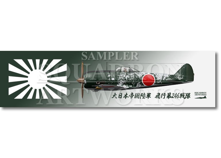 ステッカー】 中島 キ44 二式単座戦闘機 鍾馗 Ⅱ型丙 飛行第246戦隊