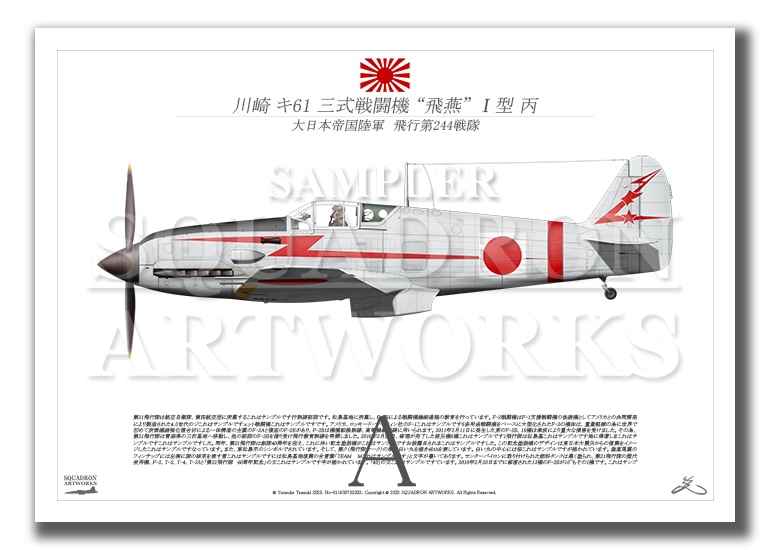 川崎　キ61　三式戦闘機　飛燕　Ⅰ型丙　飛行第244戦隊　Ki61 “HIEN”　88 （A2サイズ Prints)