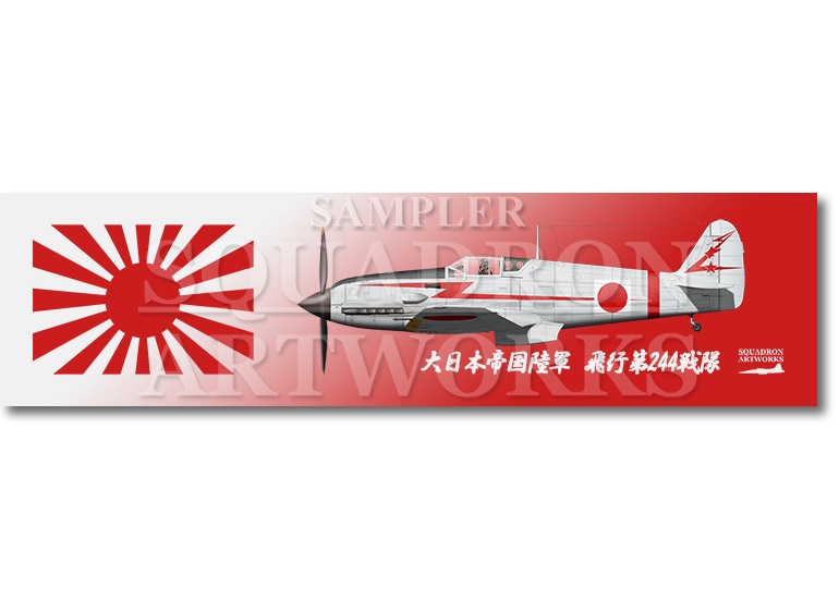 涼感クールマフラータオル 川崎　キ61　三式戦闘機　飛燕　Ⅰ型丙　飛行第244戦隊　Ki61 “HIEN”　88