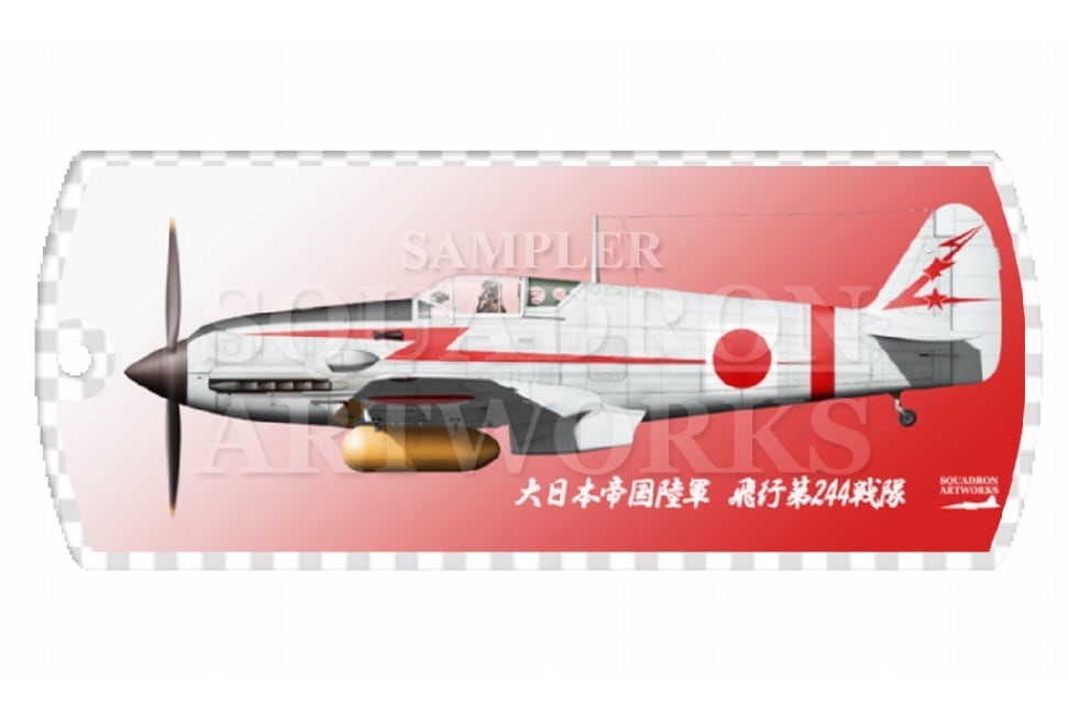 ドッグタグキーホルダー　 川崎　キ61　三式戦闘機　飛燕　Ⅰ型丙　飛行第244戦隊　Ki61 “HIEN”　88