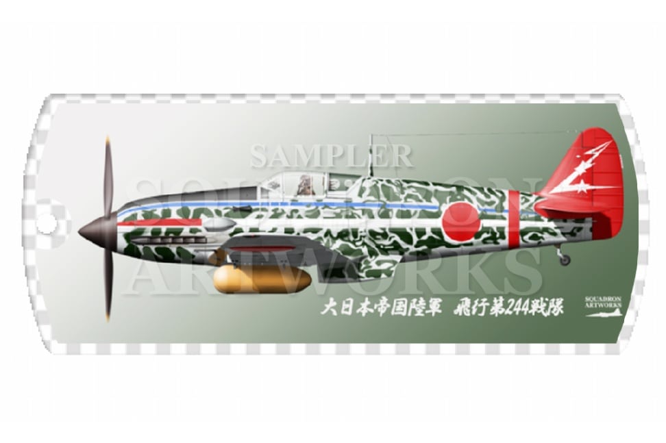 ドッグタグキーホルダー　 川崎　キ61　三式戦闘機　飛燕　Ⅰ型丙　飛行第244戦隊　Ki61 “HIEN”　295