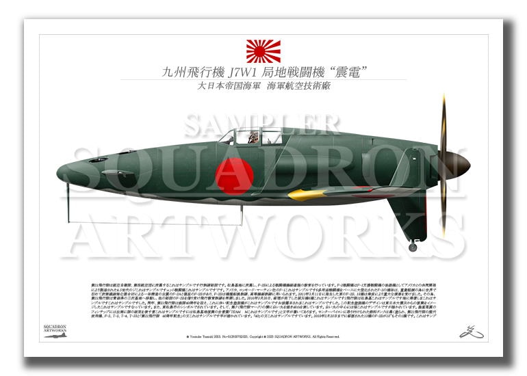 九州飛行機　J7W1　局地戦闘機　震電　“SHINDEN”　（A3サイズ Prints)