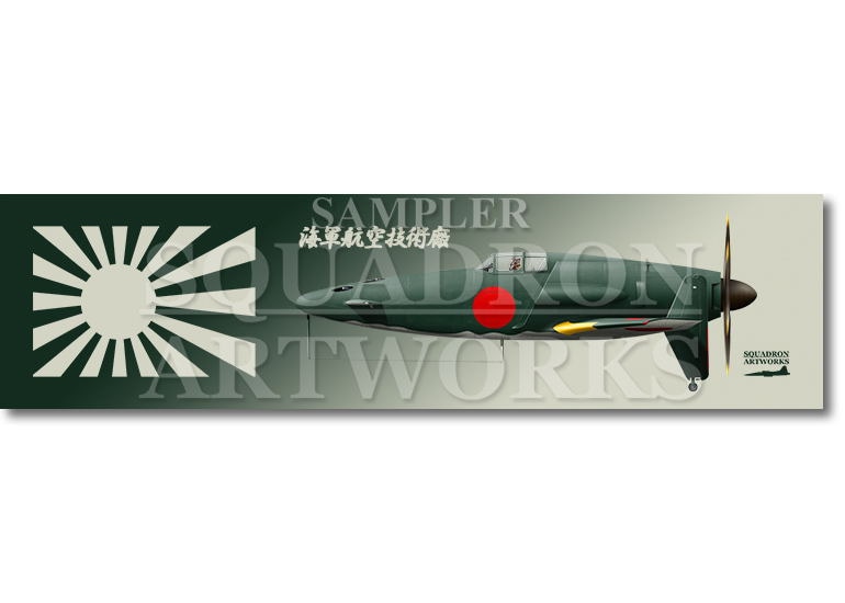 涼感クールマフラータオル 九州飛行機　J7W1　局地戦闘機　震電　“SHINDEN”