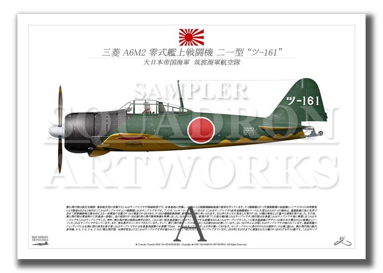 三菱 A6M2 零式艦上戦闘機 二一型 筑波海軍航空隊 “ツ-161” （A3サイズ Prints)