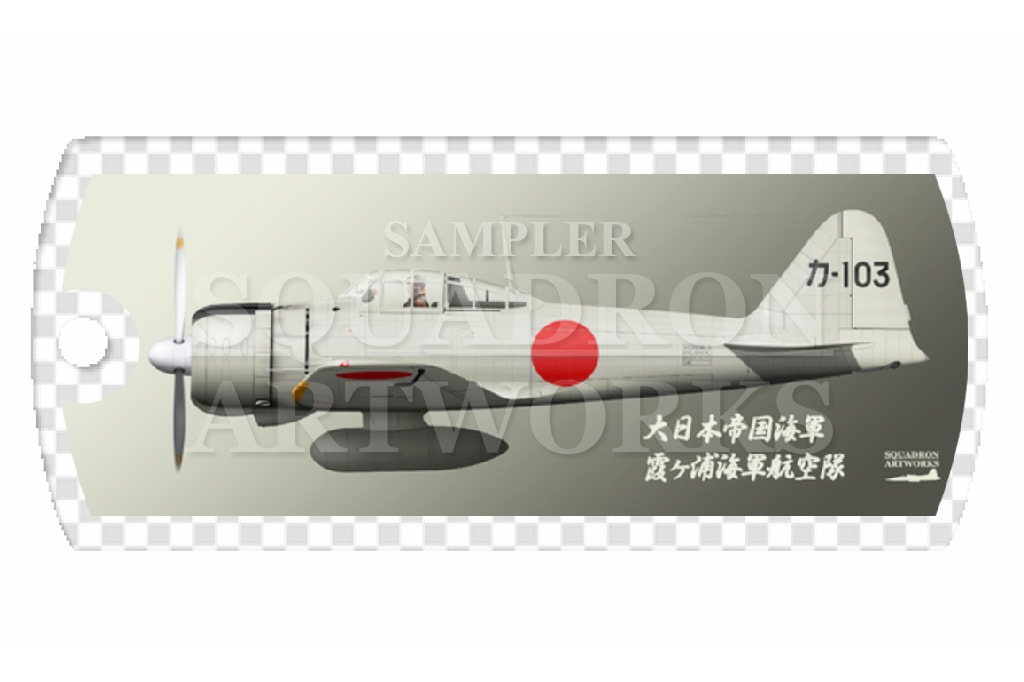 ドッグタグキーホルダー　 三菱 A6M2 零式艦上戦闘機 二一型 霞ヶ浦海軍航空隊 “カ-103”
