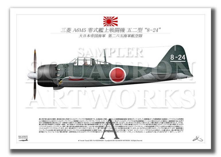 三菱 A6M5 零式艦上戦闘機 五二型 第265海軍航空隊 “8-24” （A2サイズ