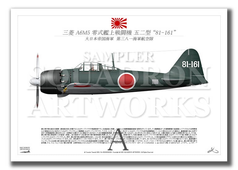 三菱 A6M5 零式艦上戦闘機 五二型 第381海軍航空隊 “81-161” （A2サイズ Prints)