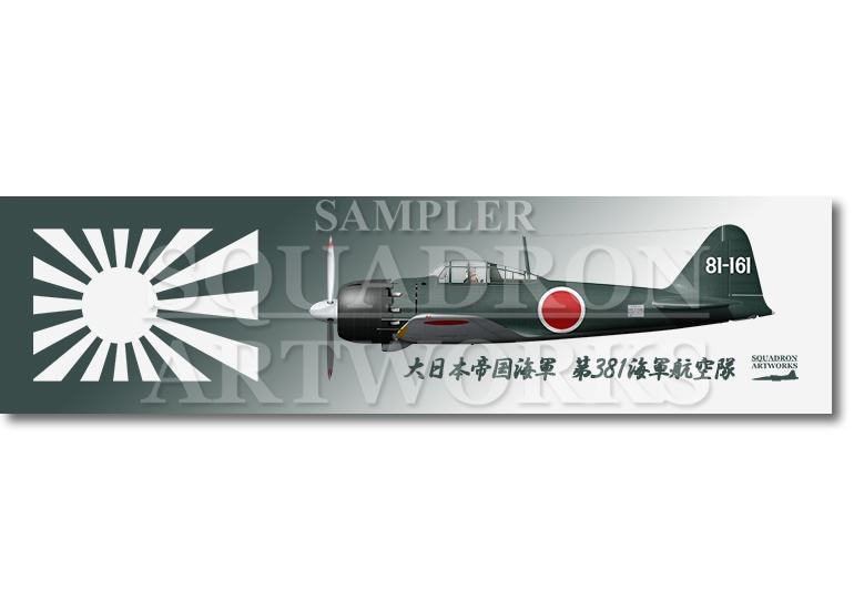 涼感クールマフラータオル 三菱 A6M5 零式艦上戦闘機 五二型 第381海軍航空隊 “81-161”