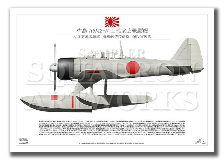 中島 A6M2-N Rufe 二式水上戦闘機 海軍航空技術廠 （A3サイズ Prints)