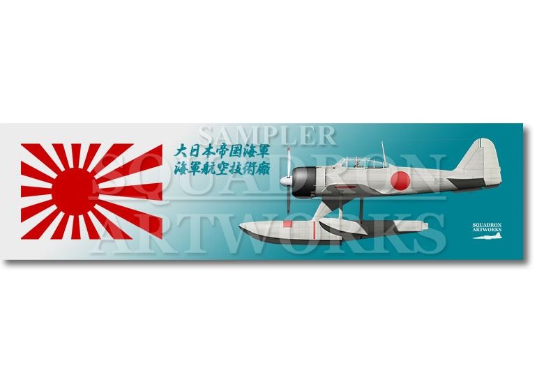 【ステッカー】　 中島 A6M2-N Rufe 二式水上戦闘機 海軍航空技術廠
