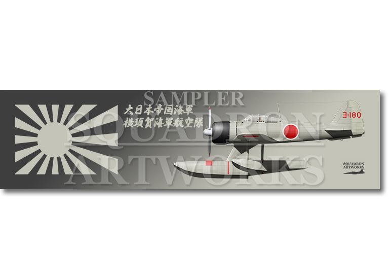 涼感クールマフラータオル 中島 A6M2-N Rufe 二式水上戦闘機 横須賀海軍航空隊 “ヨ-180”