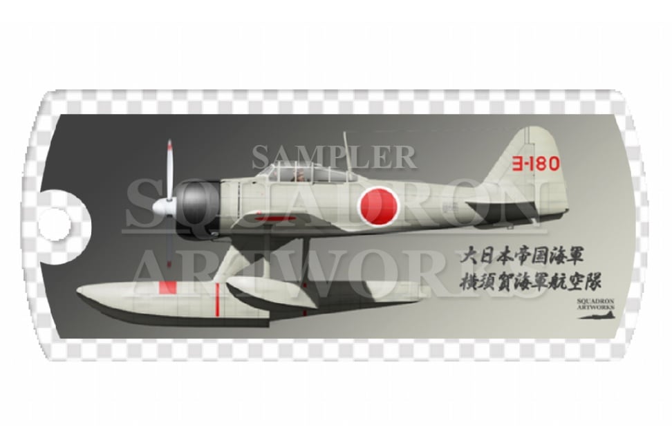 ドッグタグキーホルダー　中島 A6M2-N Rufe 二式水上戦闘機 横須賀海軍航空隊 “ヨ-180”