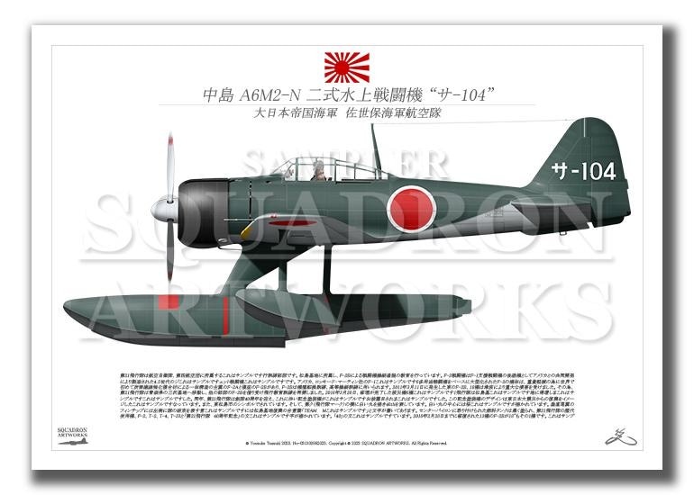 中島 A6M2-N Rufe 二式水上戦闘機 佐世保海軍航空隊 “サ-104” （A4サイズ Prints)