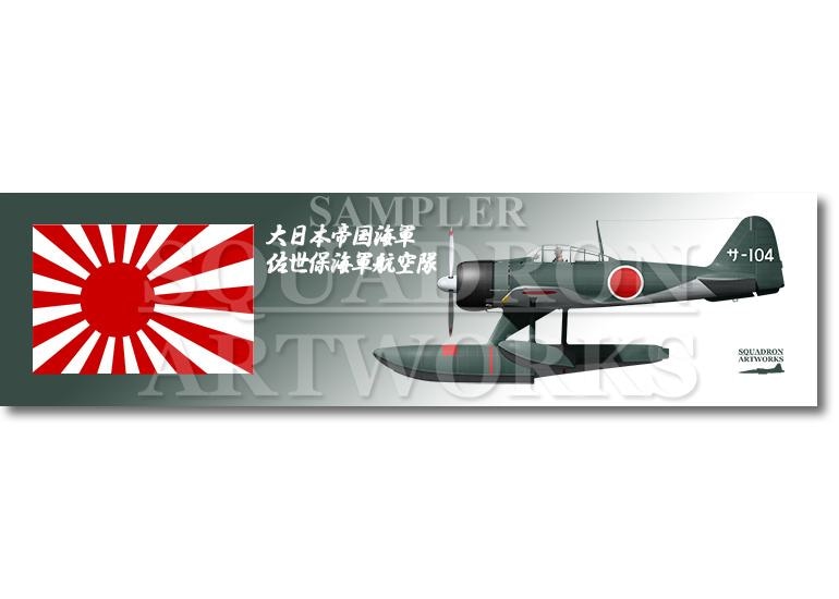 涼感クールマフラータオル 中島 A6M2-N Rufe 二式水上戦闘機 佐世保海軍航空隊 “サ-104”